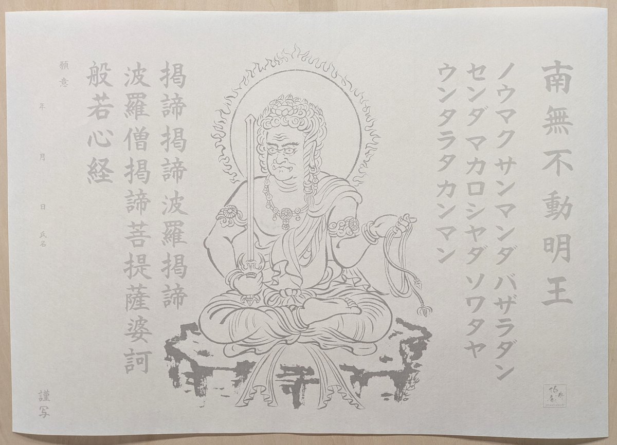 絵写経用紙 No.2 やさしい 不動明王 真言(真言系) 10枚入り | 伯舟庵