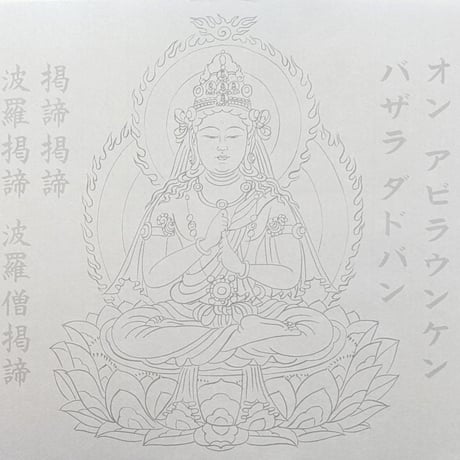 絵写経用紙 No.34　やさしい 大日如来 真言(真言系) 10枚入り
