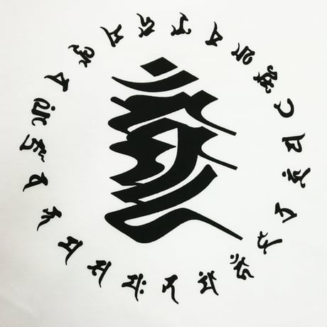 Tシャツ 梵字 No.10 不動明王 カンマン 白