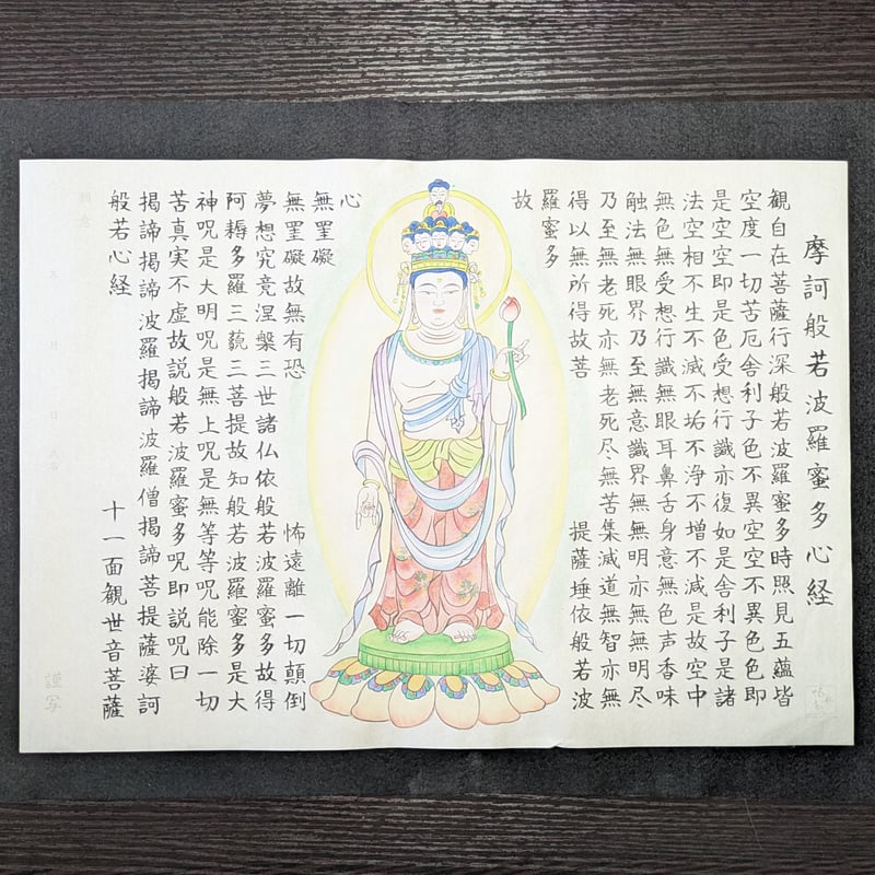 絵写経用紙 No.83 十一面観世音菩薩 般若心経 10枚入り | 伯舟庵 WEB