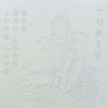 絵写経用紙 No.67　やさしい 供養観世音菩薩 小鼓 十句観音経 10枚入り