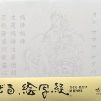 絵写経用紙 No.12　やさしい 普賢菩薩 真言(天台系) 10枚入り