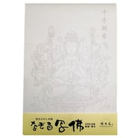 なぞる写佛用紙 No14　千手観世音菩薩  10枚入り