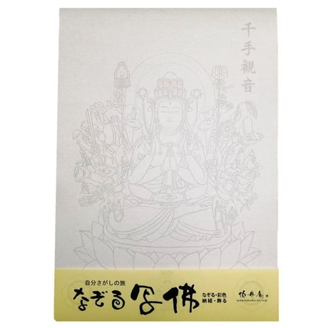 なぞる写佛用紙 No14　千手観世音菩薩  10枚入り