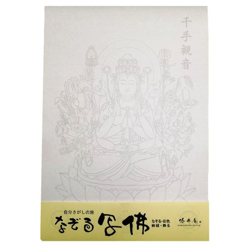 なぞる写佛用紙 No14 千手観世音菩薩 10枚入り | 伯舟庵 WEB ストア