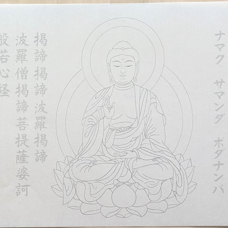 絵写経用紙 No.6　やさしい 釈迦如来 真言(天台系) 10枚入り