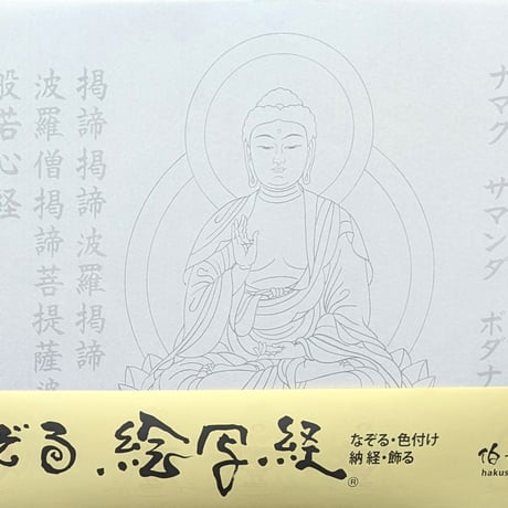 絵写経用紙 No.6　やさしい 釈迦如来 真言(天台系) 10枚入り