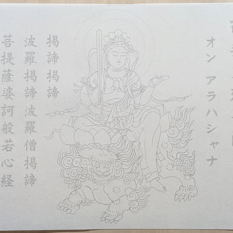 絵写経用紙 No.9　やさしい 文殊菩薩 真言(天台系) 10枚入り