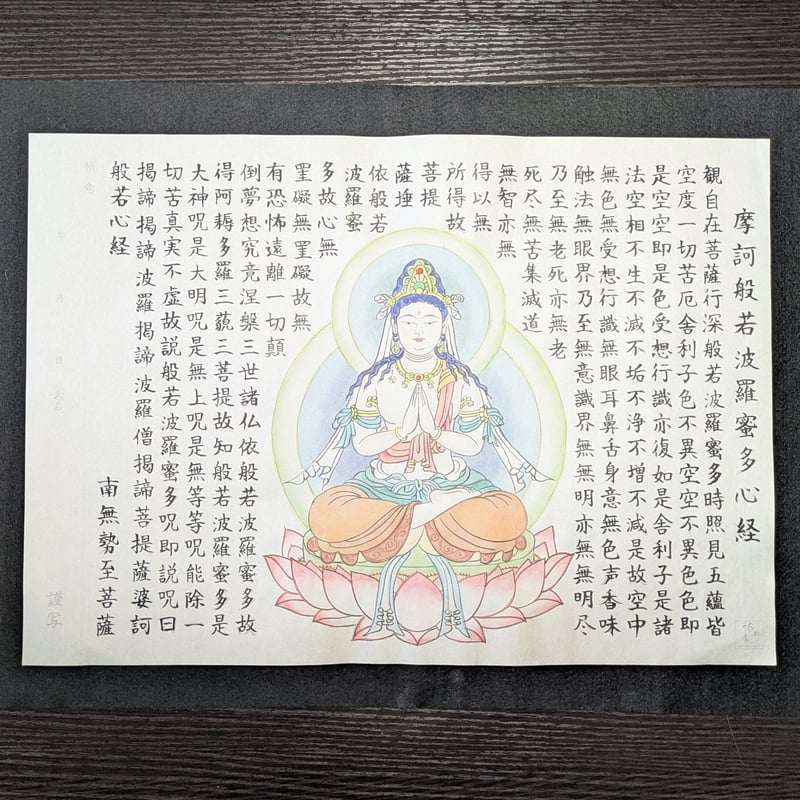 絵写経用紙 No.23 勢至菩薩 般若心経 10枚入り | 伯舟庵 WEB ストア