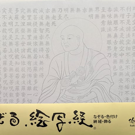 絵写経用紙 No.40　弘法大師 般若心経 10枚入り