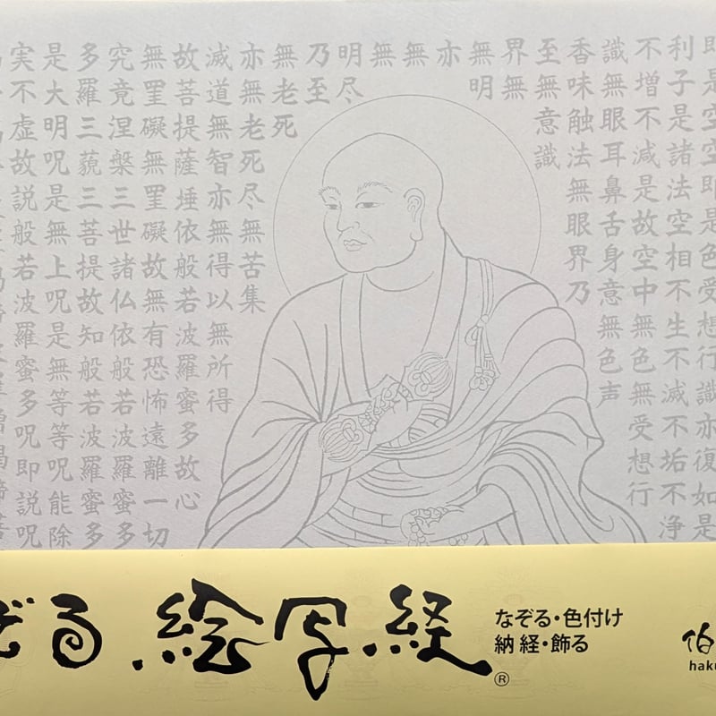 絵写経用紙 No.40 弘法大師 般若心経 10枚入り | 伯舟庵 WEB ストア