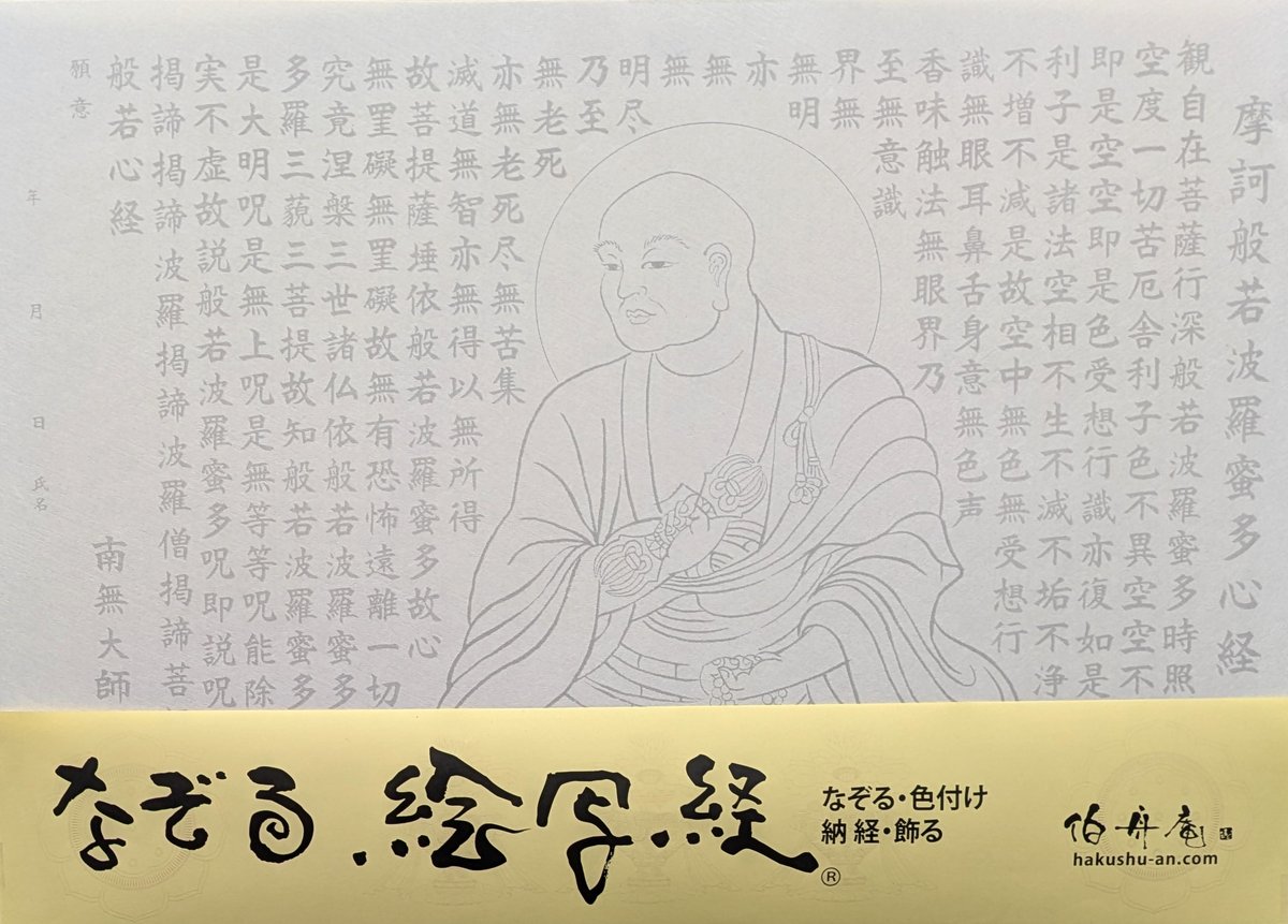 絵写経用紙 No.40 弘法大師 般若心経 10枚入り | 伯舟庵 WEB