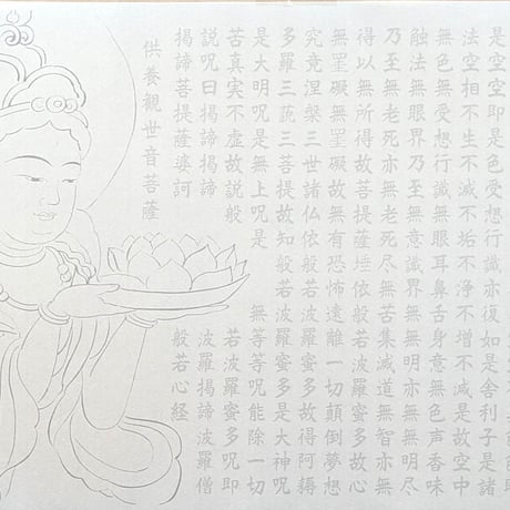 絵写経用紙 No.50　供養観世音菩薩 持蓮 般若心経 10枚入り