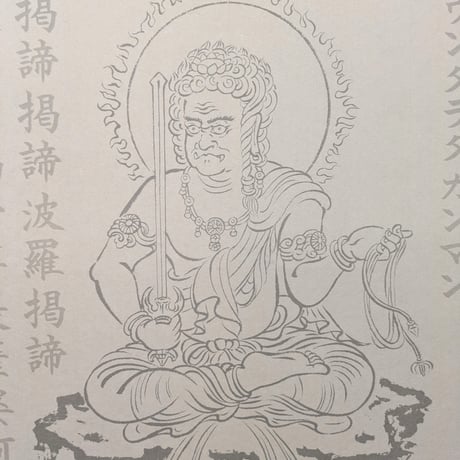 絵写経用紙 No.3　やさしい 不動明王 真言(天台系) 10枚入り