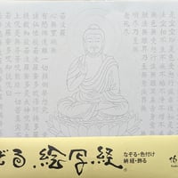 絵写経用紙 No.19　薬師如来 般若心経 10枚入り