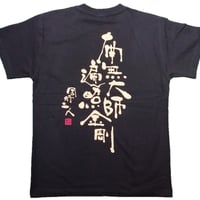 Tシャツ 梵字 No.9 南無大師遍照金剛 黒