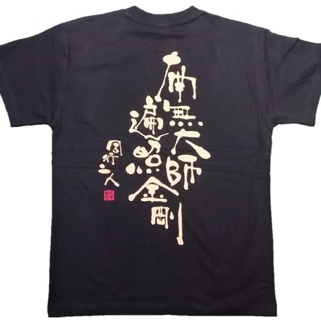Tシャツ 梵字 No.9 南無大師遍照金剛 黒
