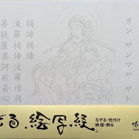 絵写経用紙 No.11　やさしい 普賢菩薩 真言(真言系) 10枚入り