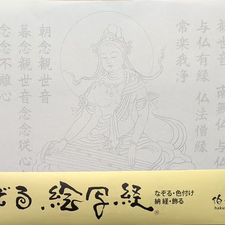 絵写経用紙 No.61　やさしい 供養観世音菩薩 琴 十句観音経 10枚入り