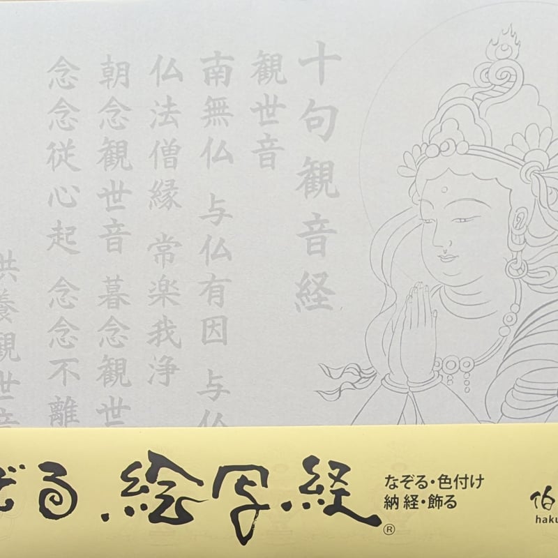 絵写経用紙 No.49 やさしい 供養観世音菩薩 合掌 十句観音経 10枚入り