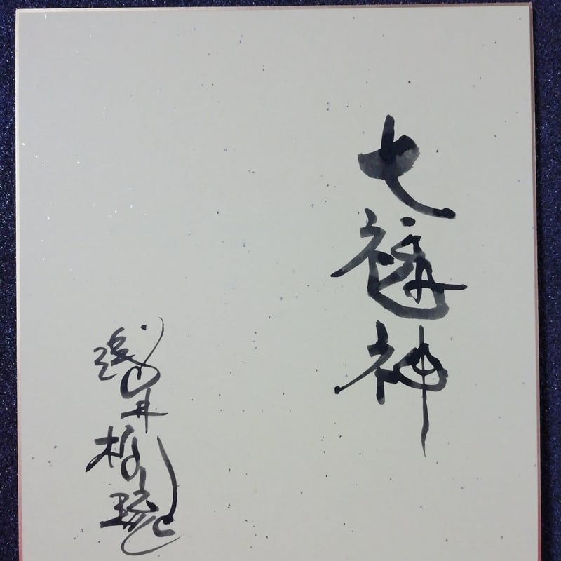 色紙掛け軸】七福神 | 伯舟庵 WEB ストア (JAPAN) 色紙掛け軸】七福神 | 伯舟庵 WEB ストア (JAPAN)