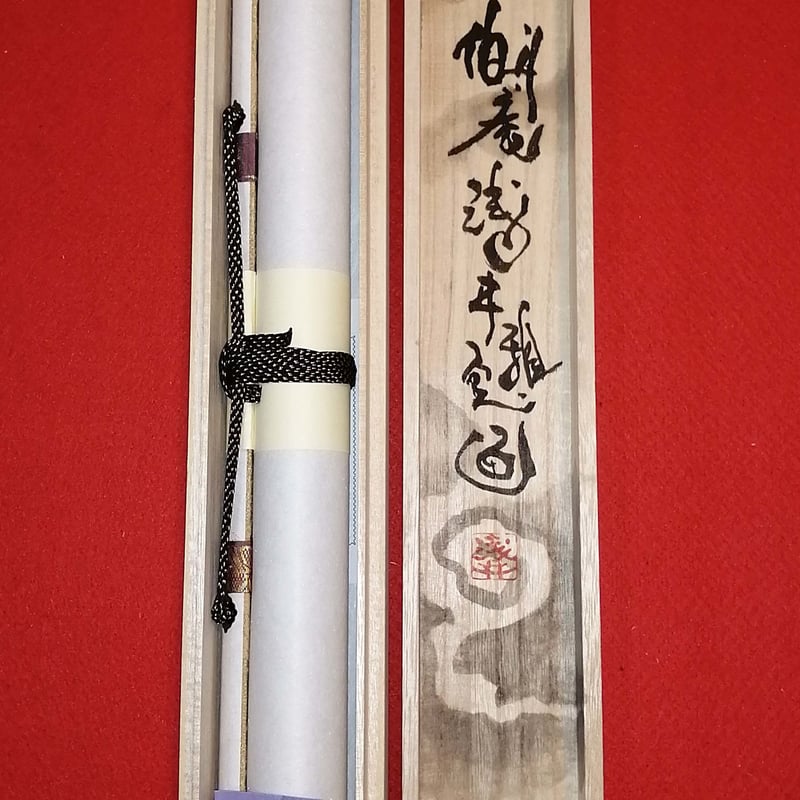 般若心経掛け軸巨福山主書画値下げしました、