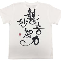 Tシャツ 梵字 No.22 観音妙智力 観音経 白