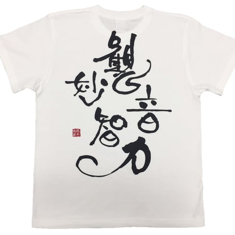 Tシャツ 梵字 No.22 観音妙智力 観音経 白