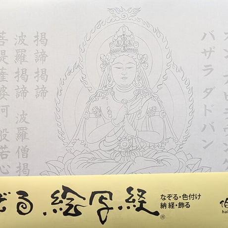 絵写経用紙 No.34　やさしい 大日如来 真言(真言系) 10枚入り