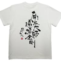 Tシャツ 梵字 No.9 南無大師遍照金剛 白