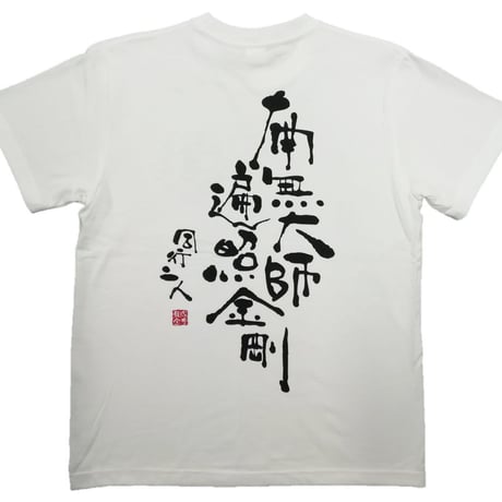 Tシャツ 梵字 No.9 南無大師遍照金剛 白