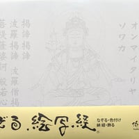絵写経用紙 No.18　やさしい 弥勒菩薩 真言(天台系) 10枚入り