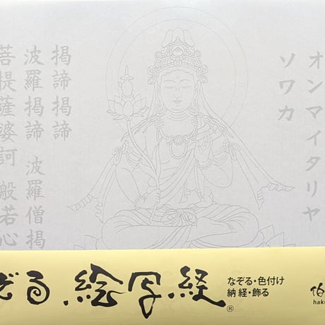絵写経用紙 No.18　やさしい 弥勒菩薩 真言(天台系) 10枚入り