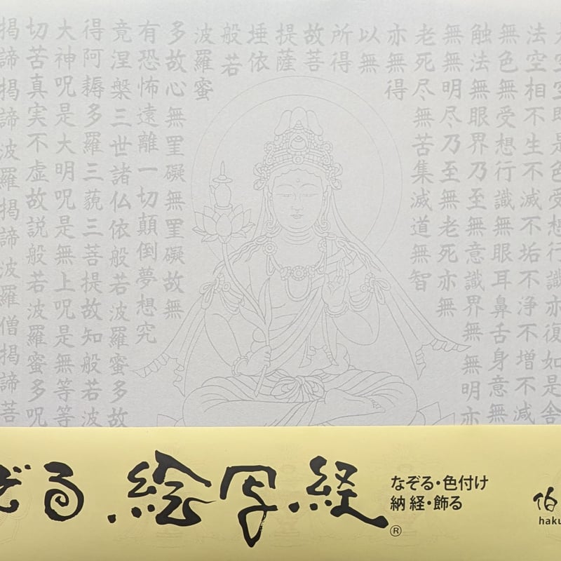 絵写経用紙 No.16 弥勒菩薩 般若心経 10枚入り | 伯舟庵 WEB ストア