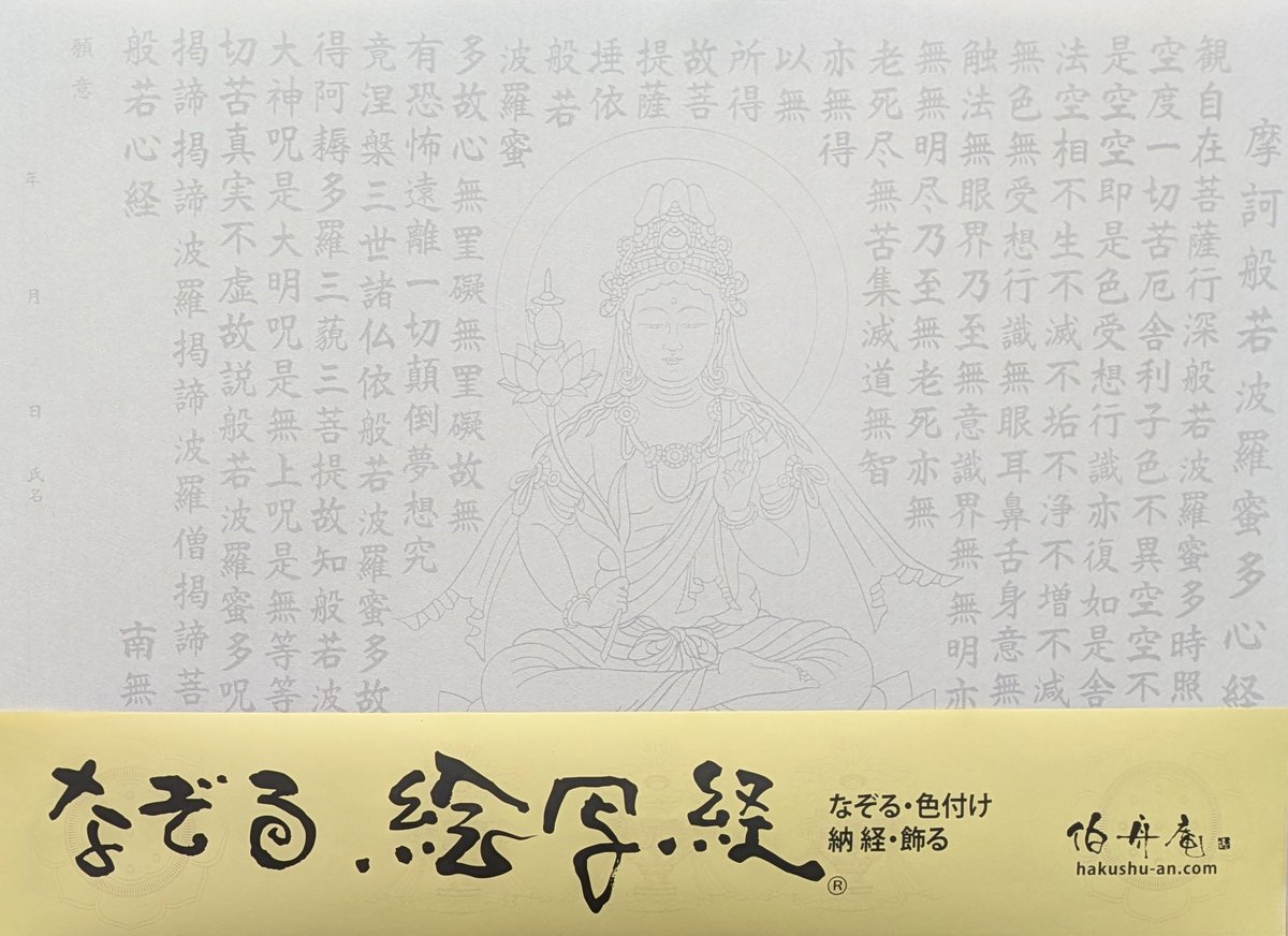絵写経用紙 No.16 弥勒菩薩 般若心経 10枚入り | 伯舟庵 WEB ストア