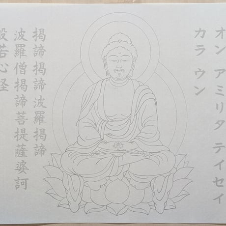 絵写経用紙 No.27　やさしい 阿弥陀如来 真言 10枚入り
