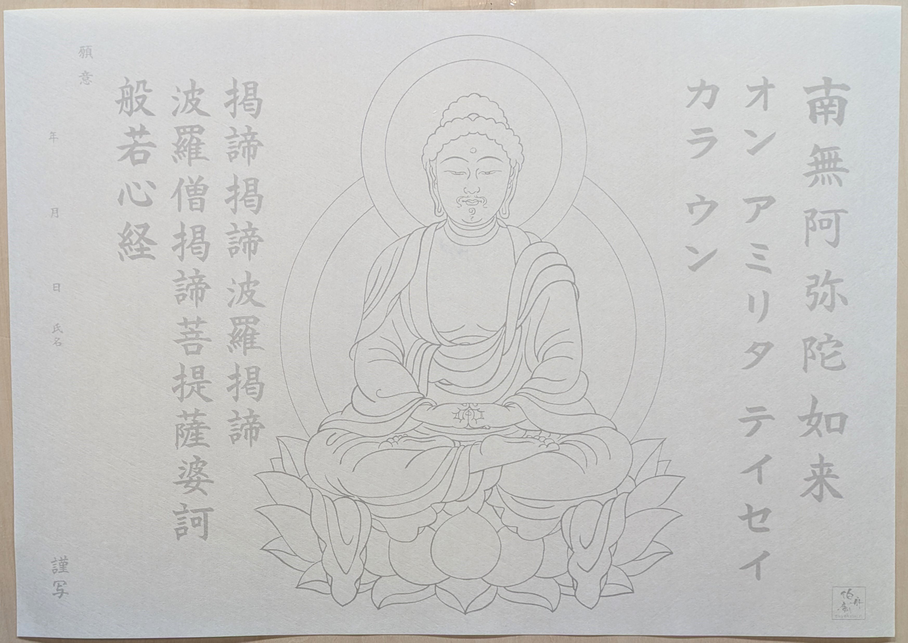絵写経用紙 No.27 やさしい 阿弥陀如来 真言 10枚入り | 伯舟庵 WEB