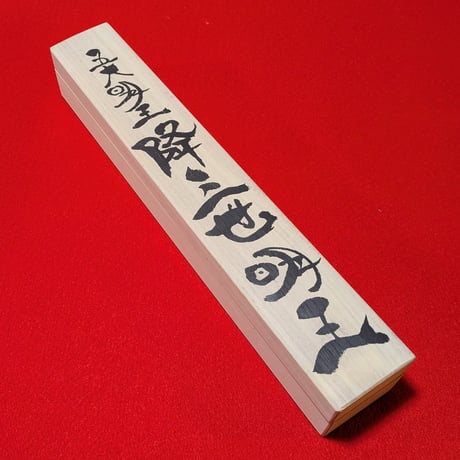 【掛け軸】降三世明王 五大明王