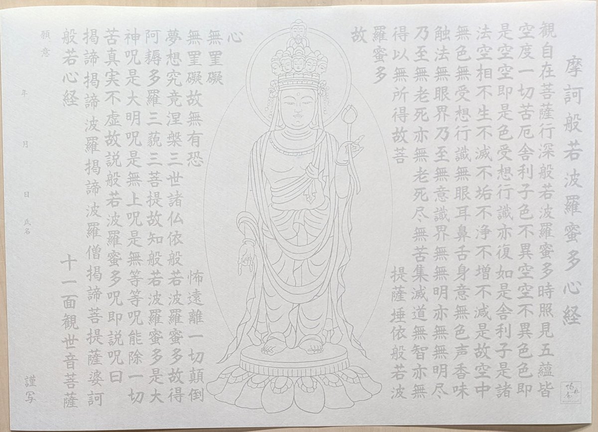 絵写経用紙 No.83 十一面観世音菩薩 般若心経 10枚入り | 伯舟庵 WEB