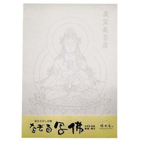 なぞる写佛用紙 No13　虚空蔵菩薩  10枚入り