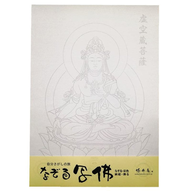 なぞる写佛用紙 No13 虚空蔵菩薩 10枚入り | 伯舟庵 WEB ストア (JAPAN)