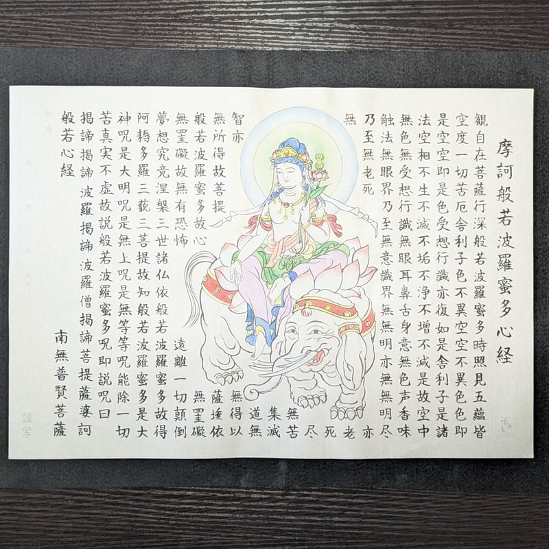 絵写経用紙 No.10 普賢菩薩 般若心経 10枚入り | 伯舟庵 WEB ストア