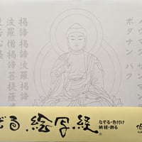 絵写経用紙 No.5　やさしい 釈迦如来 真言(真言系) 10枚入り