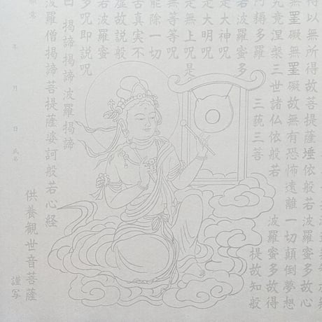 絵写経用紙 No.56　供養観世音菩薩 どら 般若心経 10枚入り