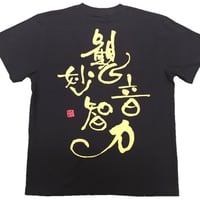 Tシャツ 梵字 No.22 観音妙智力 観音経 黒