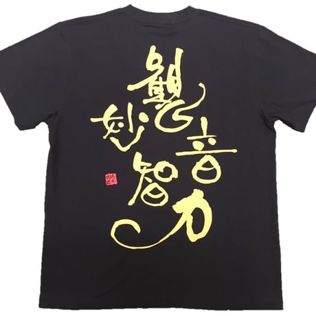 Tシャツ 梵字 No.22 観音妙智力 観音経 黒