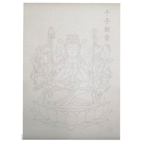 なぞる写佛用紙 No14　千手観世音菩薩  10枚入り