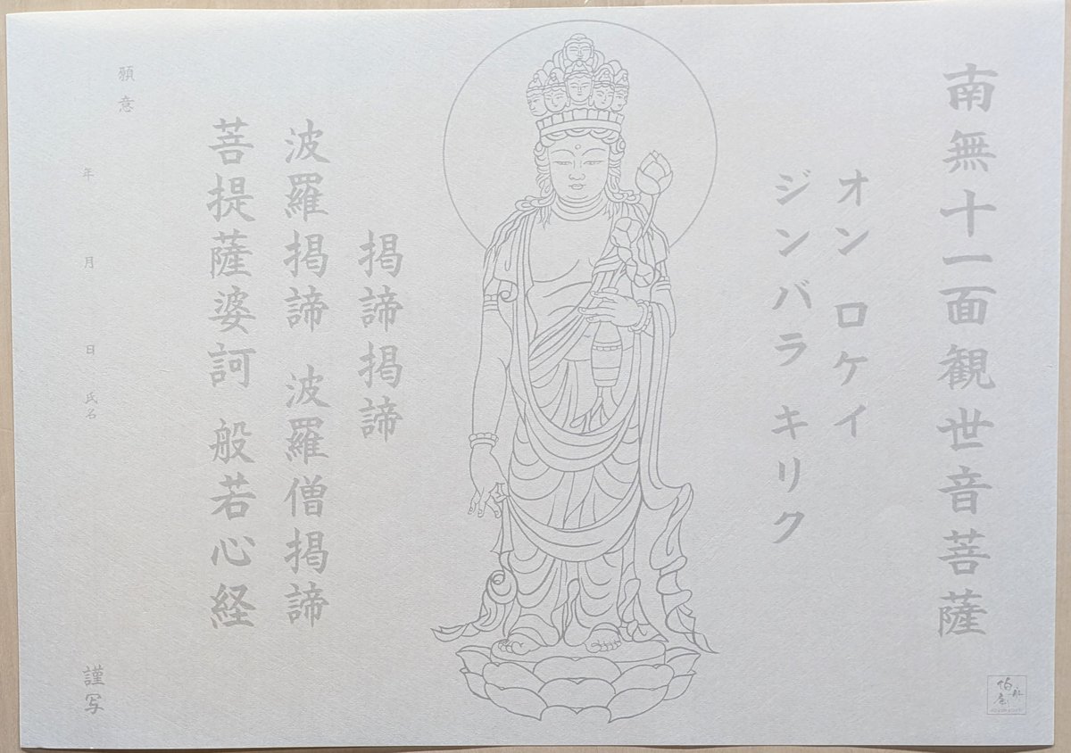 絵写経用紙 No.84 やさしい 十一面観世音菩薩 真言 10枚入り | 伯舟庵