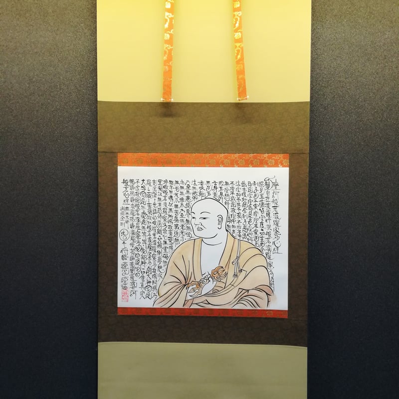 掛軸 般若心経 桐山影昭作