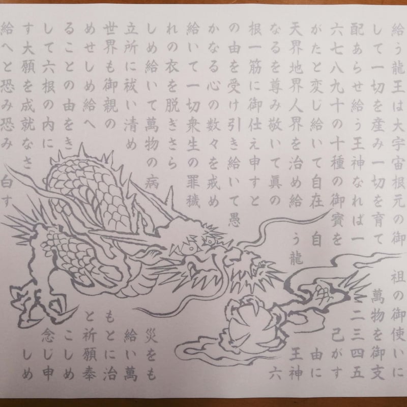 配送 龍神祝詞 なぞり書き